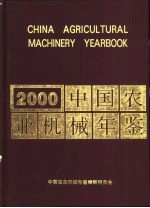 中国农业机械年鉴 2000