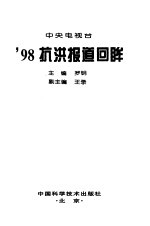 中央电视台'98抗洪报道回眸