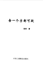 每一个字都可疑