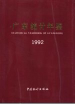 广东统计年鉴 1992