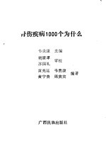 骨伤疾病1000个为什么