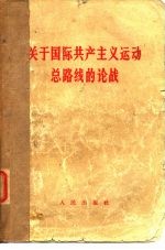 关于国际共产主义运动总路线的论战