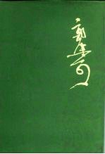 郭沫若全集 文学编 第18卷 盲肠炎、断断集、羽书集