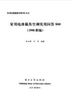 家用电冰箱及空调实用问答999 1998新编