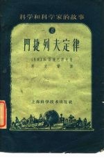 科学和科学家的故事13 门捷列夫定律