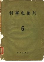 科学史集刊  第6期