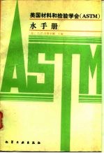 美国材料和检验学会 ASTM 水手册