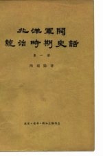 北洋军阀统治时期史话 第1册 辛亥革命前后和第一次南北战争时期 1895至1913年