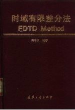 时域有限差分法FDTD Method