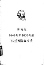 马克思1848年至1850年的法兰西阶级斗争