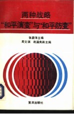 两种战略  “和平演变”与“和平防变”