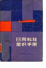 日用科技常识手册