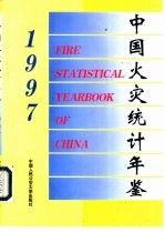 中国火灾统计年鉴 1997