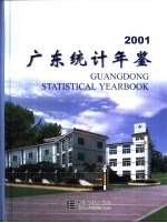 广东统计年鉴 2001 总第17期