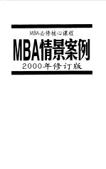 MBA情景案例