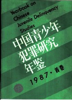 中国青少年犯罪研究年鉴 1987 首卷