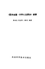 《医宗金鉴·外科心法要诀》新释