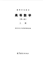 高等数学  第2版  上