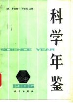 科学年鉴 1986