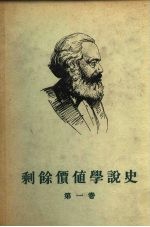 剩余价值学说史  第1卷  剩余价值学说之起源至亚当斯密  政治经济学批判遗稿