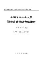 全国专业技术人员职称英语等级考试指南 1998年版 卫生类