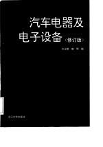 汽车电器及电子设备 修订版