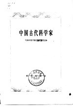 中国古代科学家