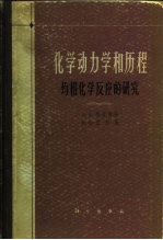 化学动力学和历程 均相化学反应的研究