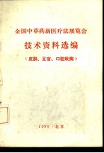 全国中草药新医疗法展览会技术资料选编 皮肤、五官、口腔疾病