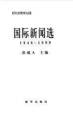 新华社优秀新闻作品选集 国际新闻选 1949-1999