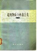 超纯物质分析报告集 1963