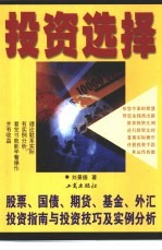 投资选择 股票、国债、期货、基金、外汇等投资指南与投资技巧及实例分析