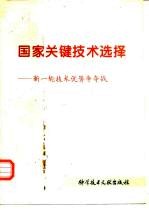 国家关键技术选择 新一轮技术优势争夺战