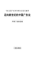 迈向新世纪的中国广告业 '99全国广告学术研讨会论文集萃