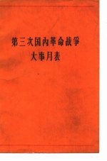 第三次国内革命战争大事月表 1945年7月-1949年10月