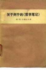 关于列宁的《哲学笔记》