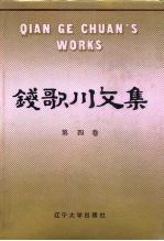 钱歌川文集 第4卷