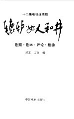 辘轳·女人和井 剧照、剧本、评论、插曲