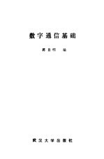 数字通信基础