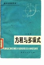 数学进修用书 方程与多项式