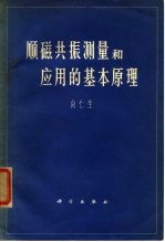 顺磁共振测量和应用的基本原理