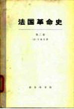 法国革命史 第2卷、第3卷