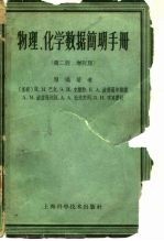 物理、化学数据简明手册  第2册  增订版