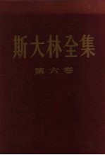 斯大林全集 第6卷 1924年1月至12月