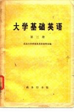 大学基础英语 第3册