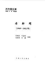 老新闻 百年老新闻系列丛书 共和国往事卷 1949-1952