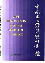 中国工业经济统计年鉴 2001