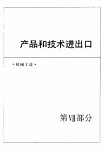 中国机械电子工业年鉴 1989 第7部分 产品和技术进出口