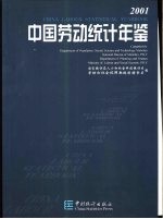 中国劳动统计年鉴 2001 中英文本