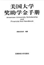 美国大学奖助学金手册